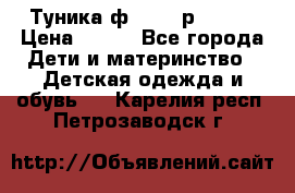 Туника ф.Qvele р.86-92 › Цена ­ 750 - Все города Дети и материнство » Детская одежда и обувь   . Карелия респ.,Петрозаводск г.